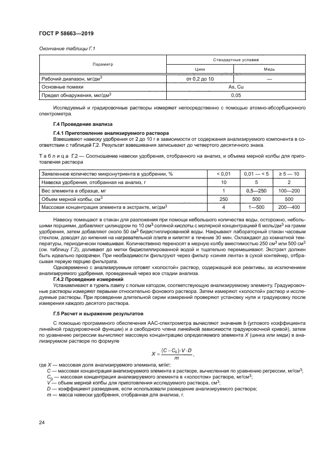 ГОСТ Р 58663-2019