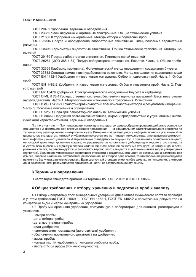 ГОСТ Р 58663-2019