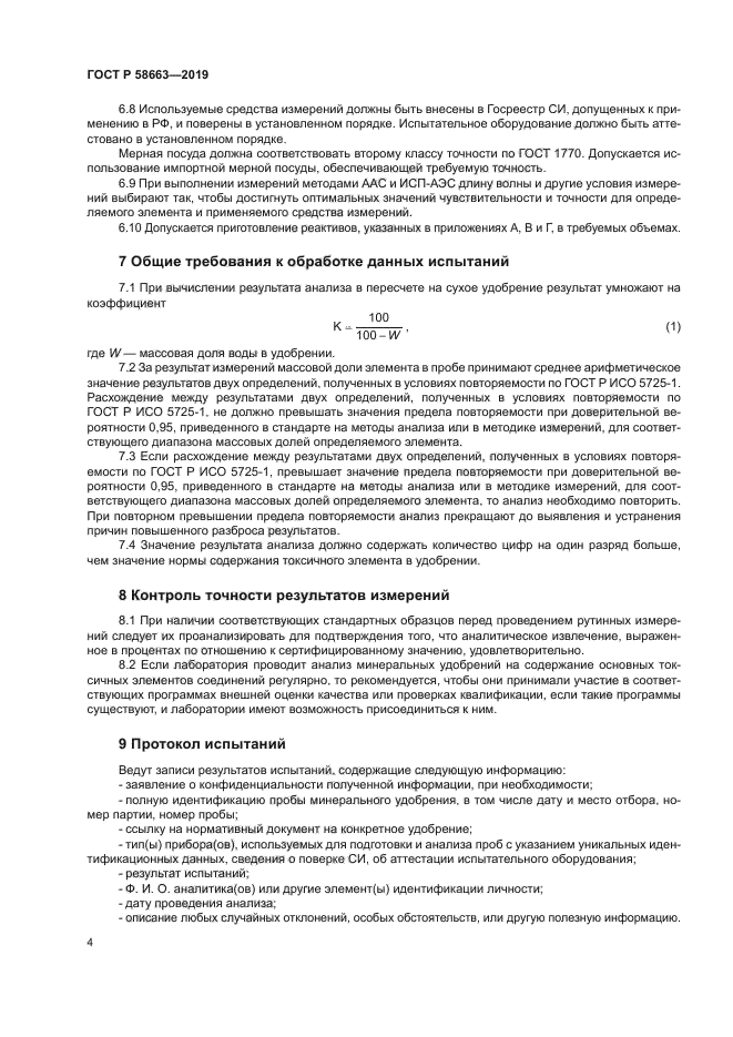 ГОСТ Р 58663-2019