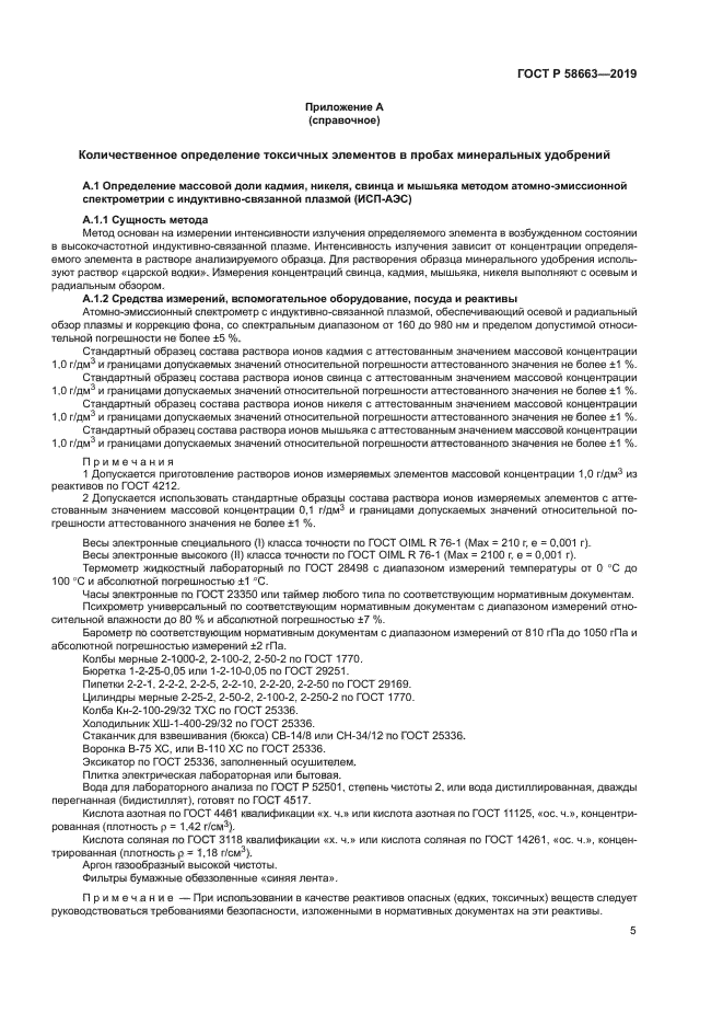 ГОСТ Р 58663-2019