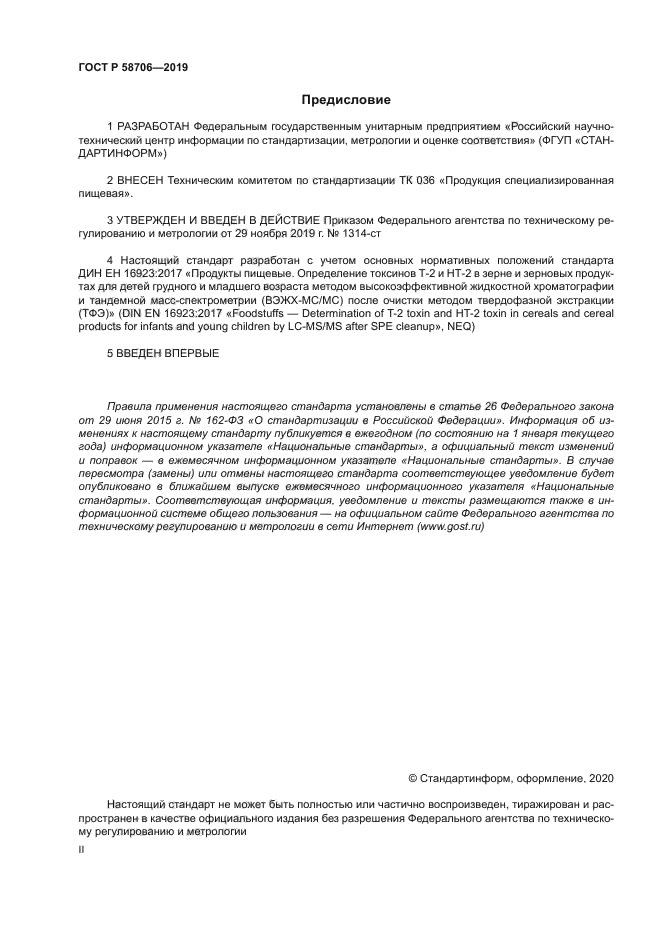 ГОСТ Р 58706-2019