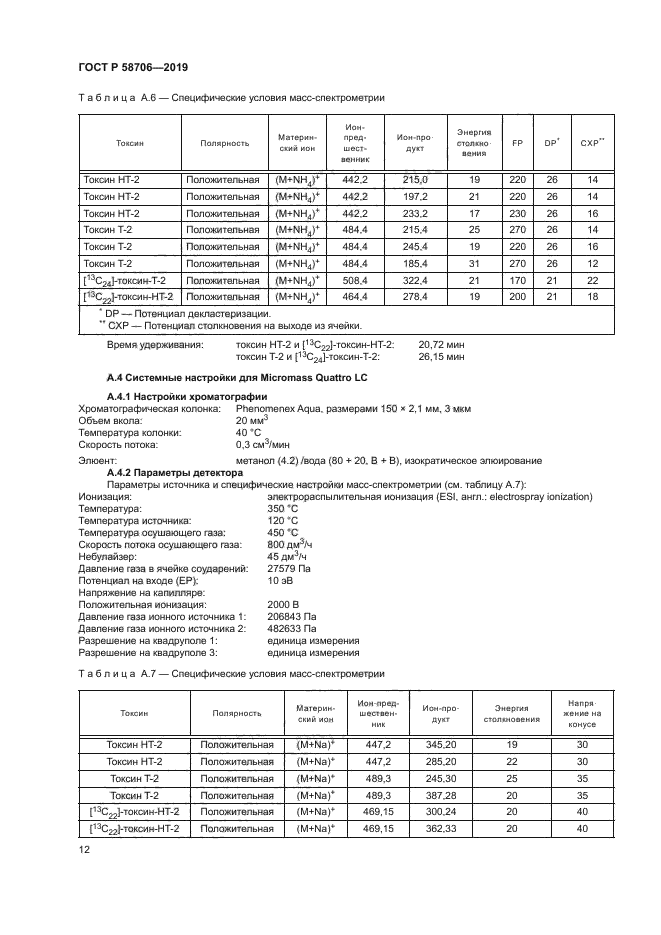 ГОСТ Р 58706-2019