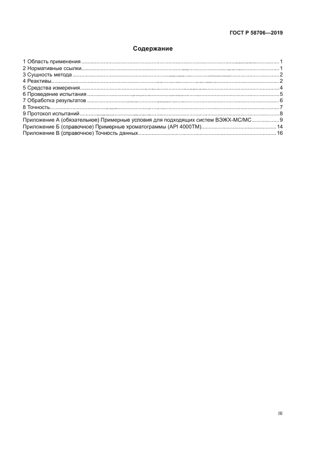 ГОСТ Р 58706-2019