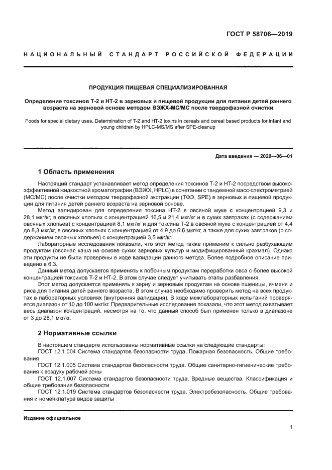 ГОСТ Р 58706-2019