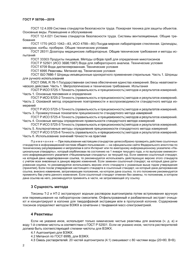 ГОСТ Р 58706-2019