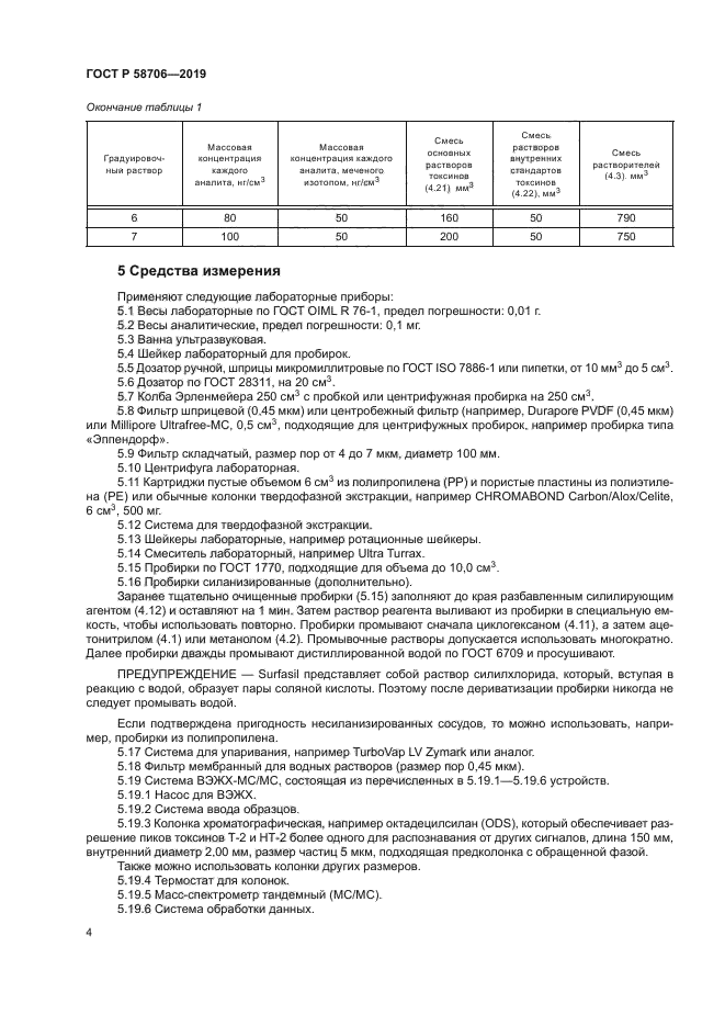 ГОСТ Р 58706-2019