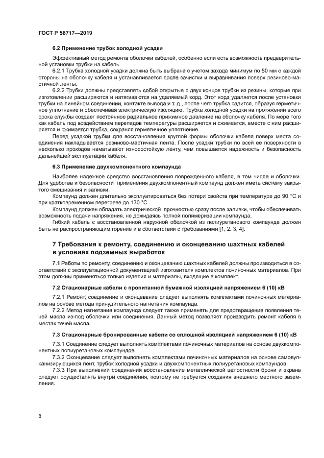 ГОСТ Р 58717-2019