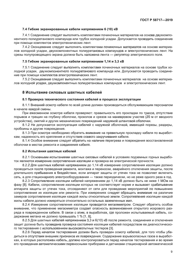 ГОСТ Р 58717-2019