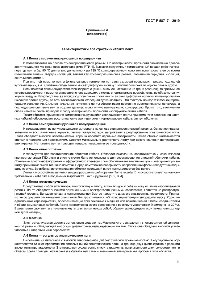 ГОСТ Р 58717-2019