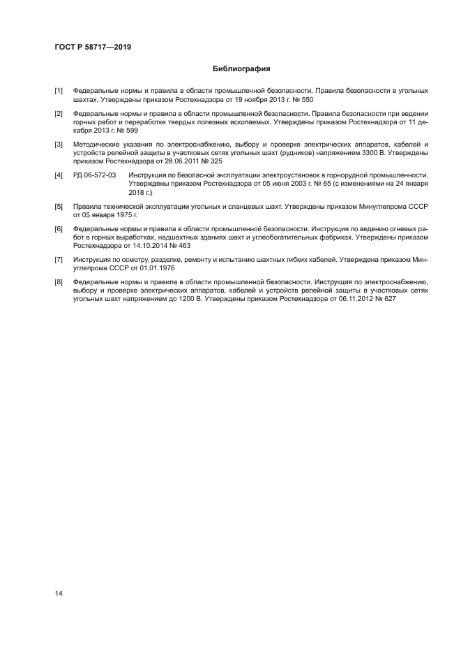 ГОСТ Р 58717-2019