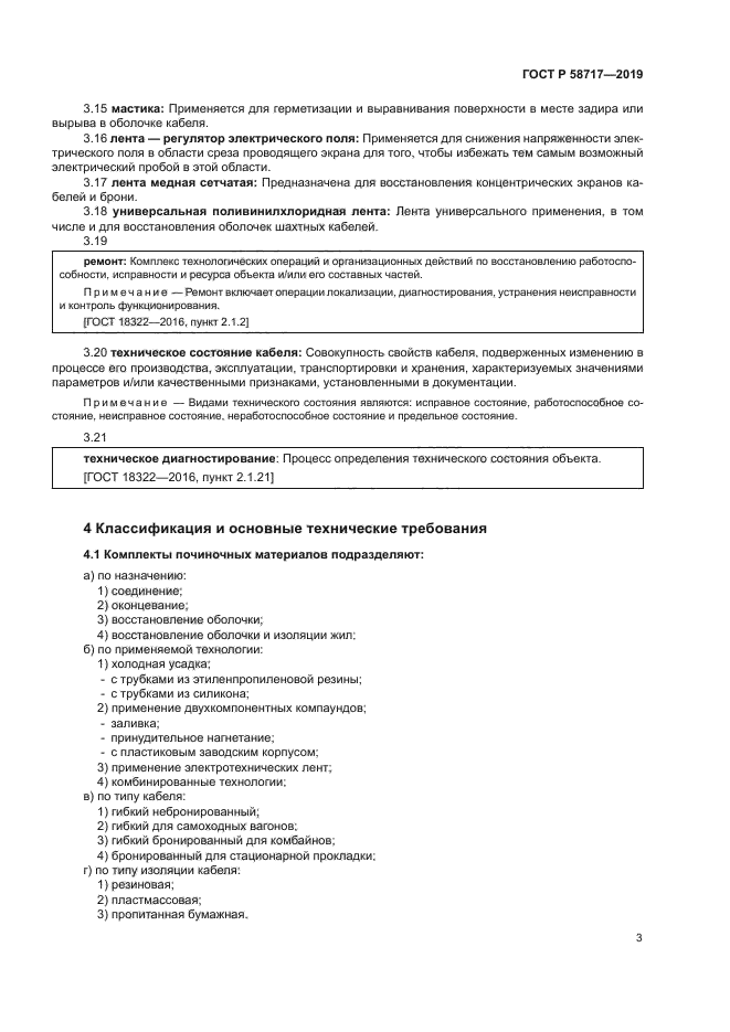 ГОСТ Р 58717-2019