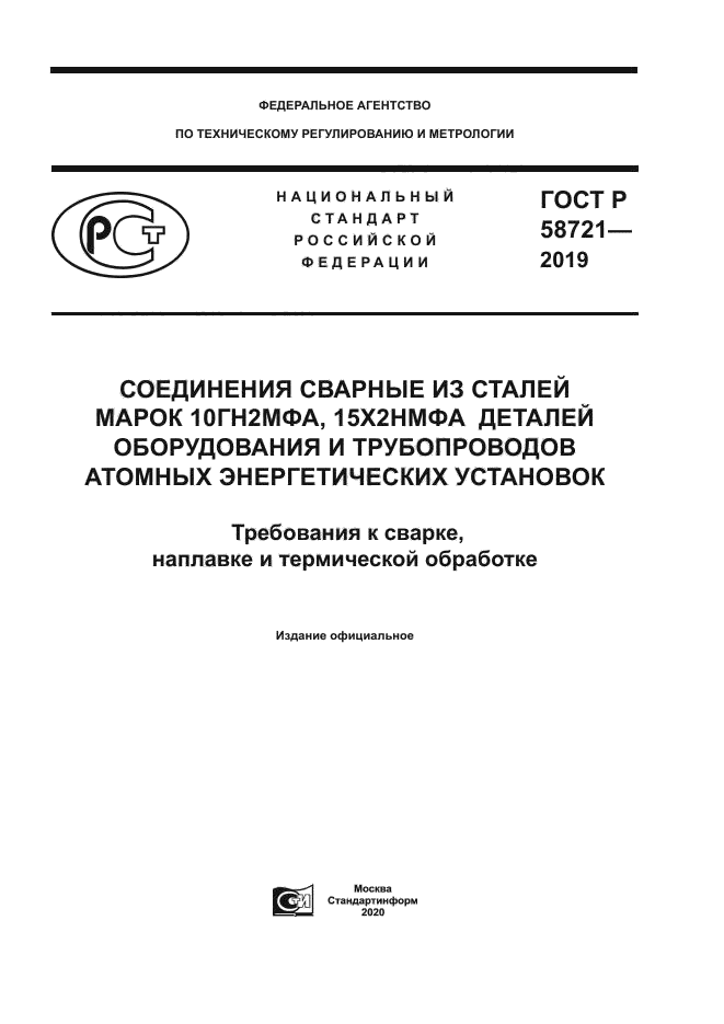 ГОСТ Р 58721-2019