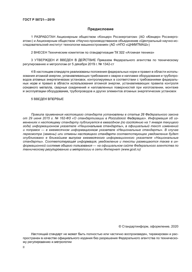 ГОСТ Р 58721-2019