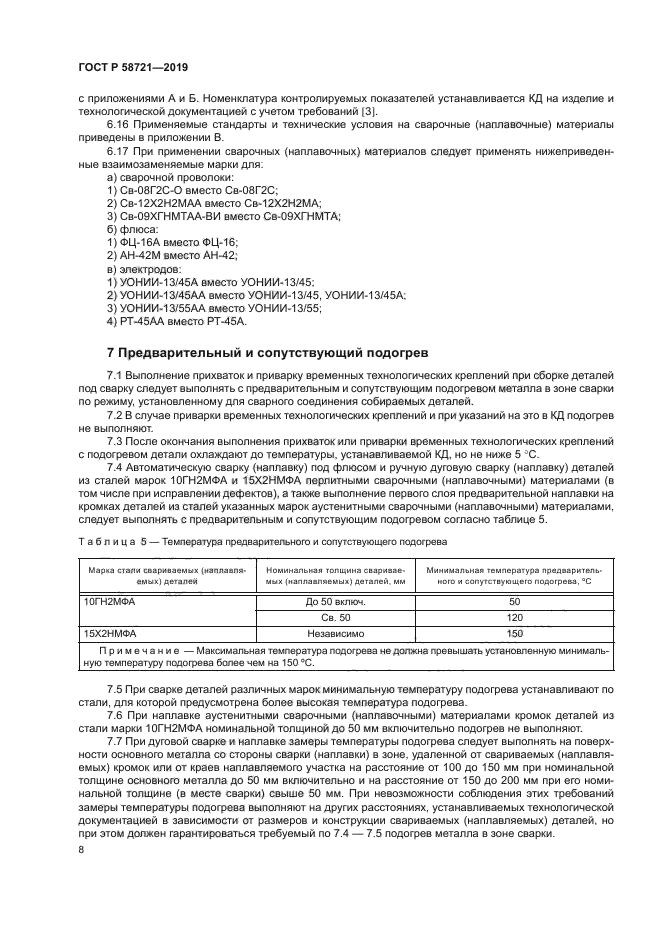 ГОСТ Р 58721-2019