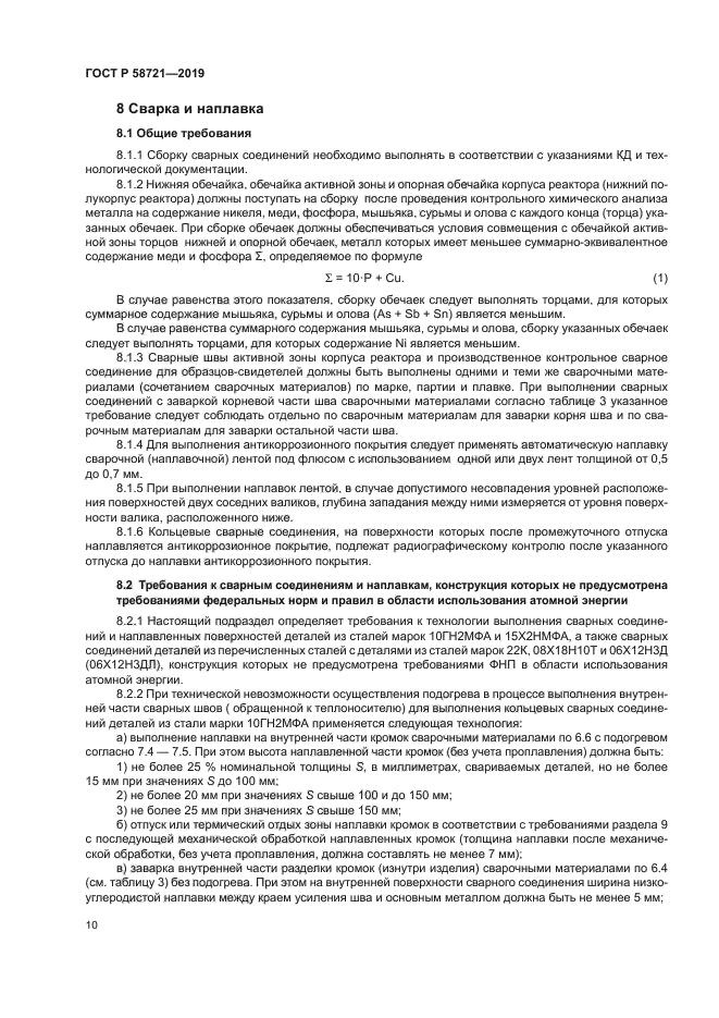 ГОСТ Р 58721-2019