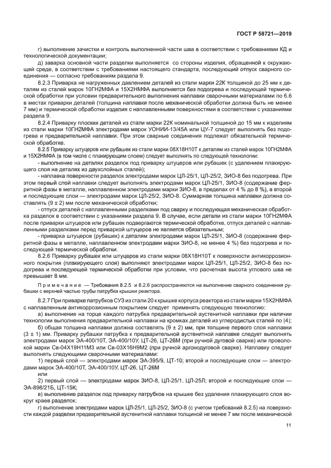 ГОСТ Р 58721-2019