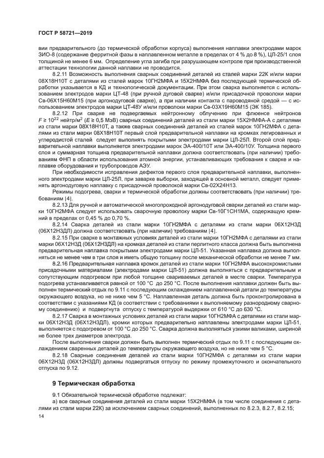ГОСТ Р 58721-2019