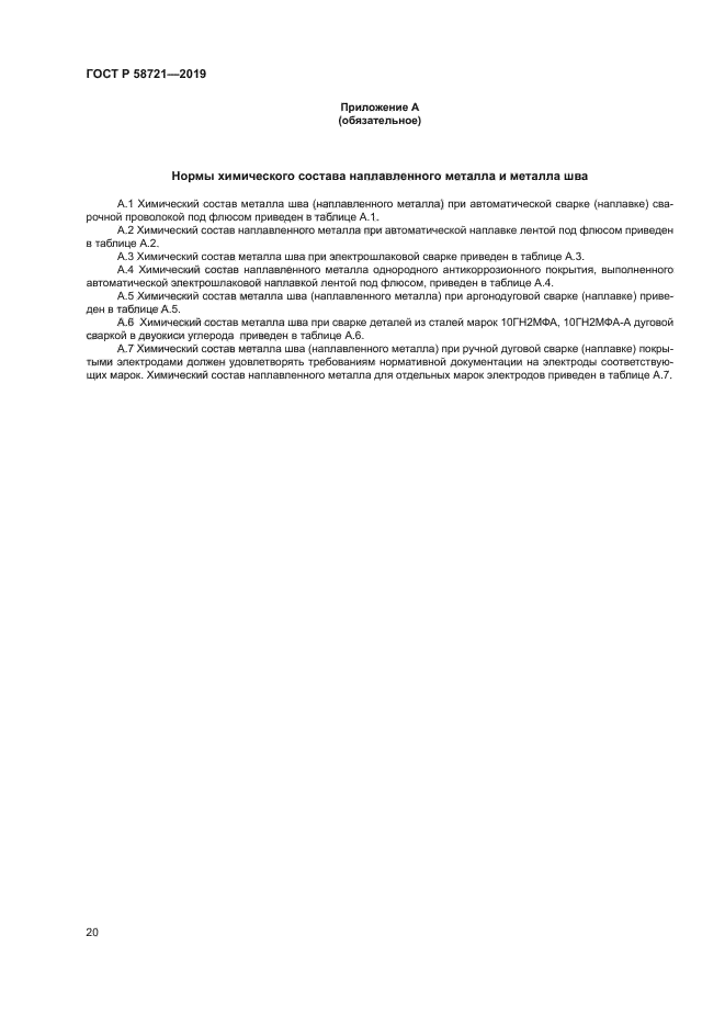 ГОСТ Р 58721-2019