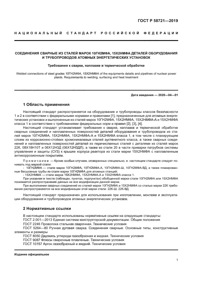 ГОСТ Р 58721-2019