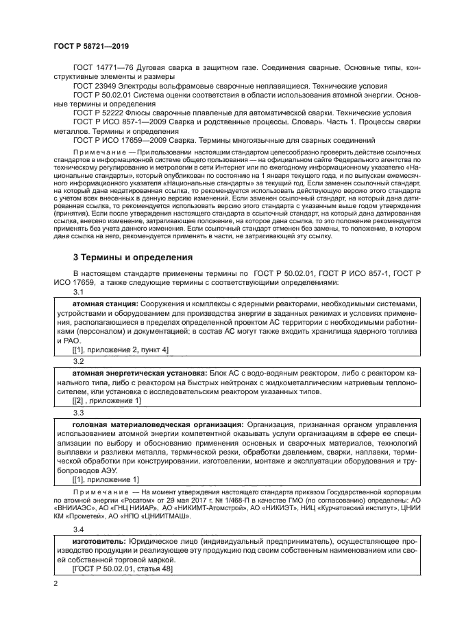 ГОСТ Р 58721-2019
