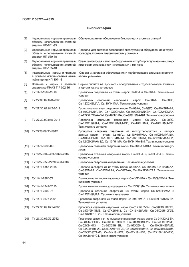 ГОСТ Р 58721-2019