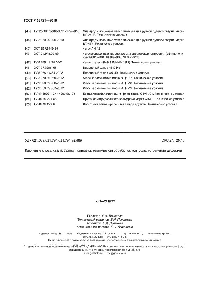 ГОСТ Р 58721-2019