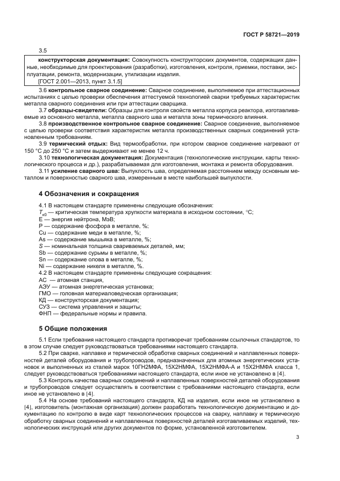 ГОСТ Р 58721-2019