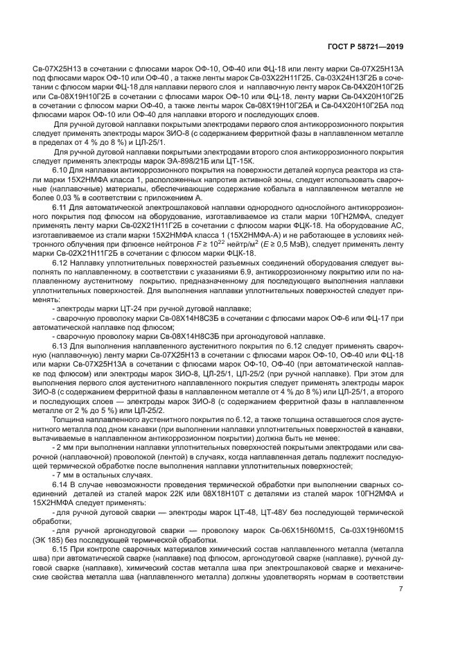 ГОСТ Р 58721-2019