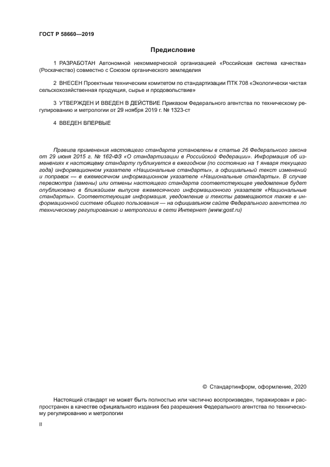 ГОСТ Р 58660-2019