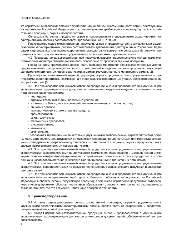 ГОСТ Р 58660-2019