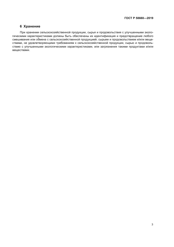 ГОСТ Р 58660-2019