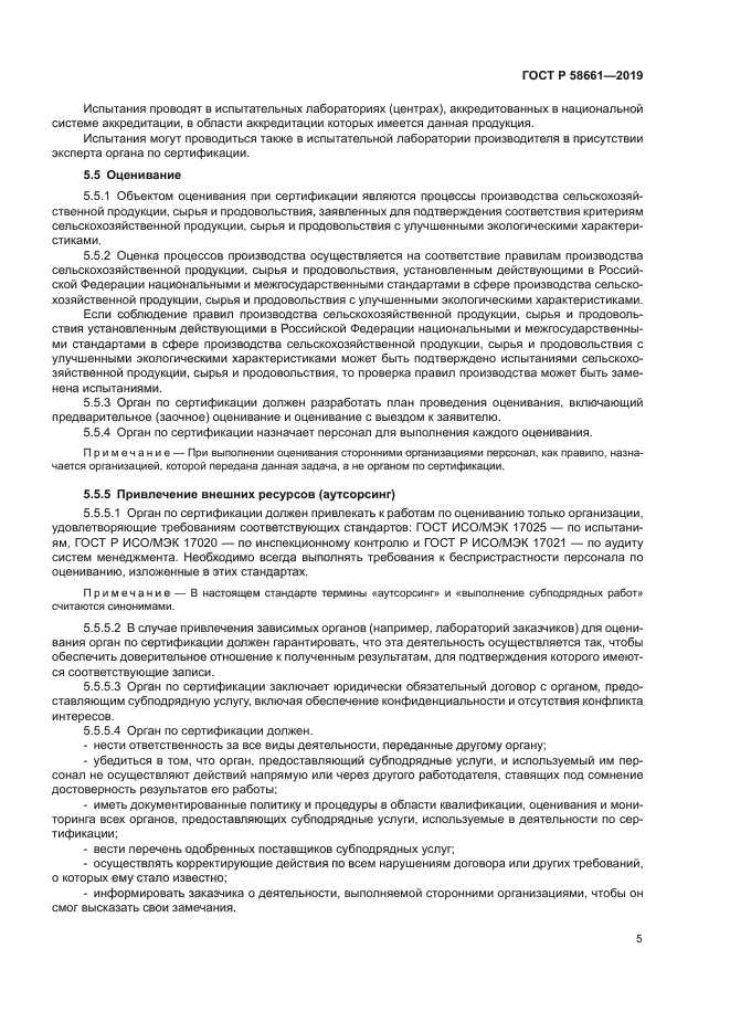 ГОСТ Р 58661-2019