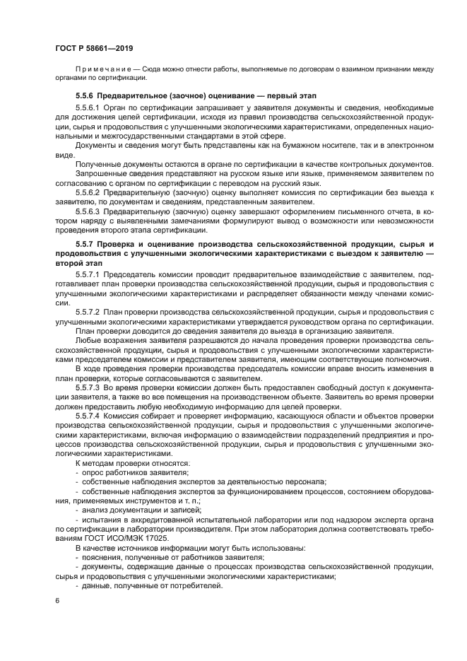 ГОСТ Р 58661-2019