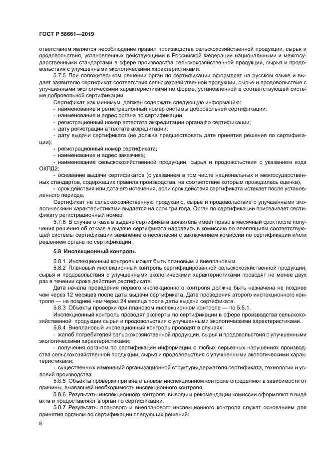 ГОСТ Р 58661-2019