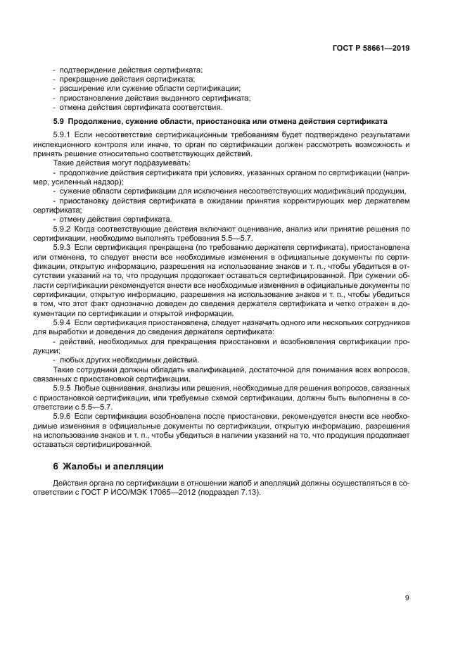 ГОСТ Р 58661-2019