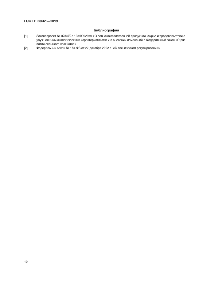 ГОСТ Р 58661-2019