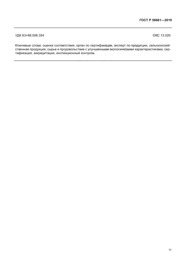 ГОСТ Р 58661-2019