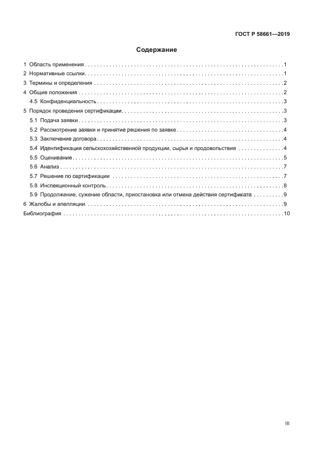 ГОСТ Р 58661-2019