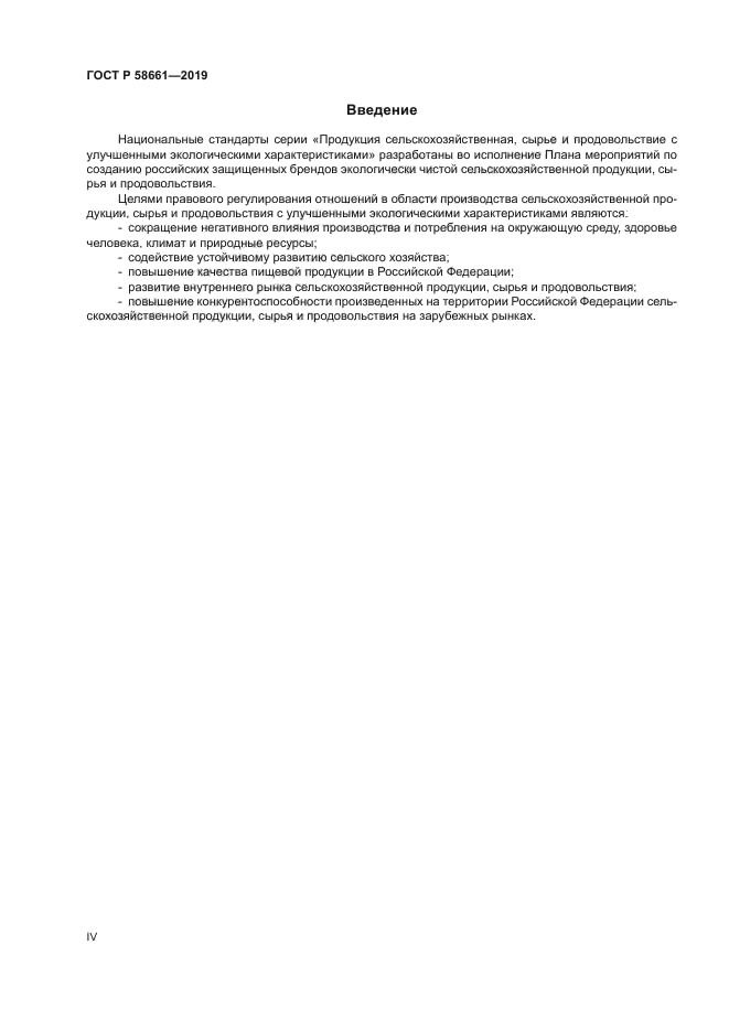 ГОСТ Р 58661-2019