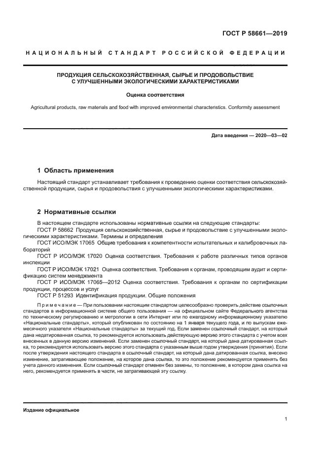 ГОСТ Р 58661-2019