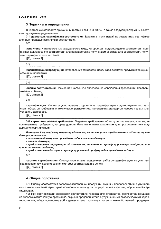 ГОСТ Р 58661-2019