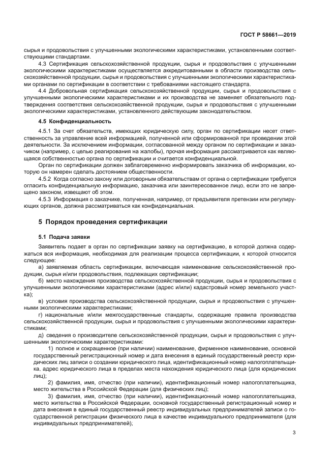 ГОСТ Р 58661-2019