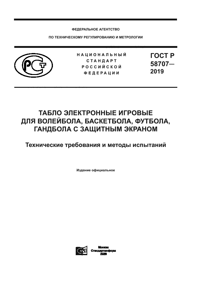 ГОСТ Р 58707-2019