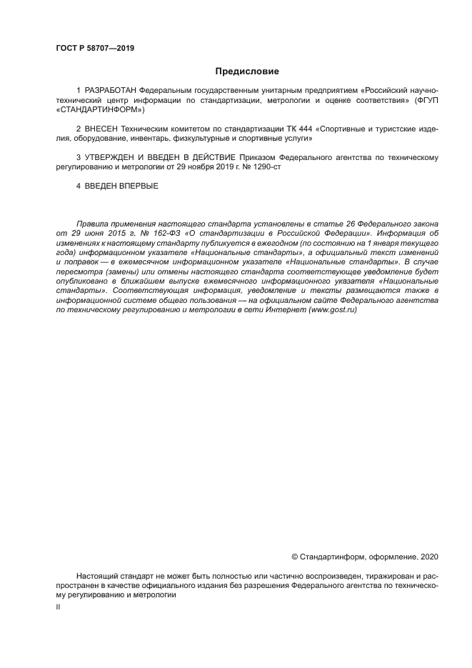 ГОСТ Р 58707-2019