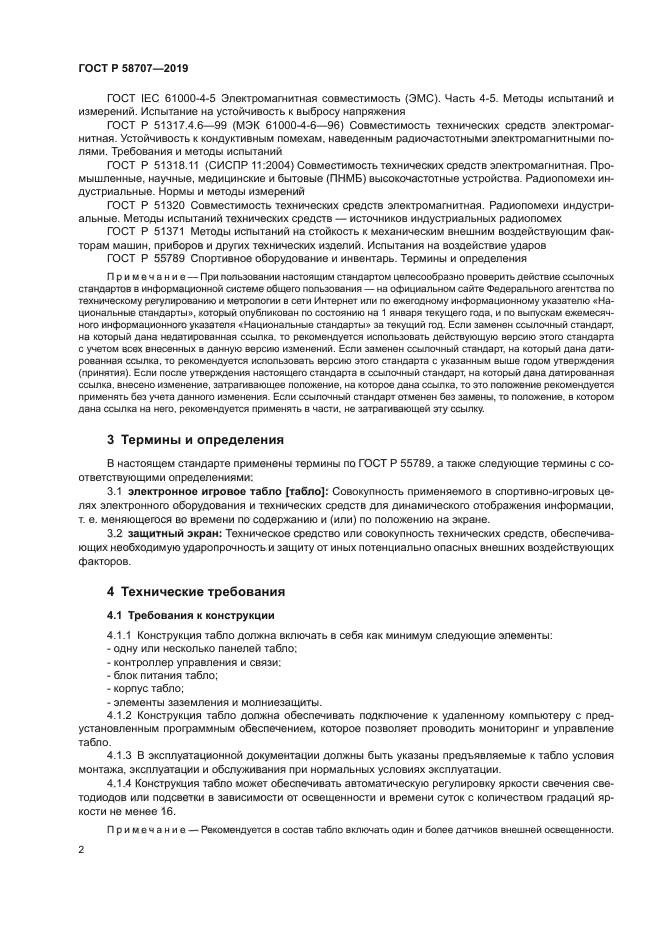 ГОСТ Р 58707-2019