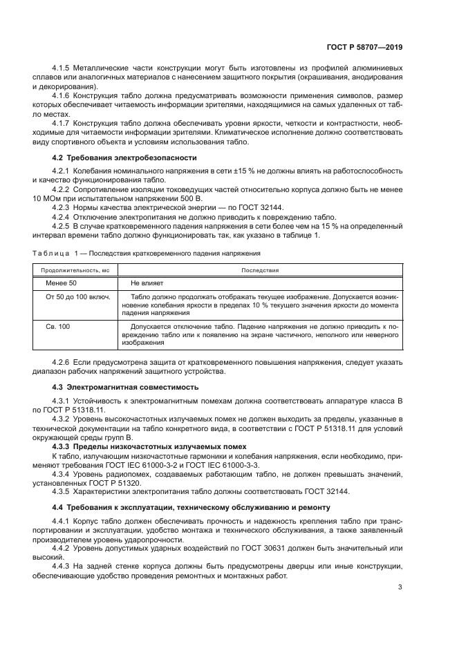 ГОСТ Р 58707-2019