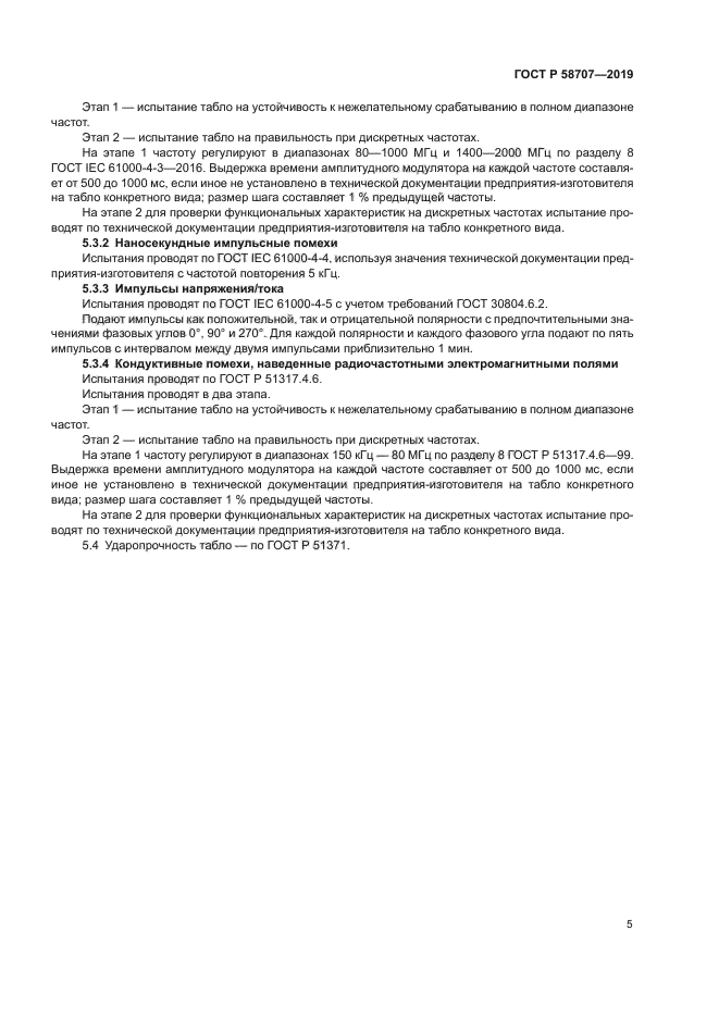 ГОСТ Р 58707-2019