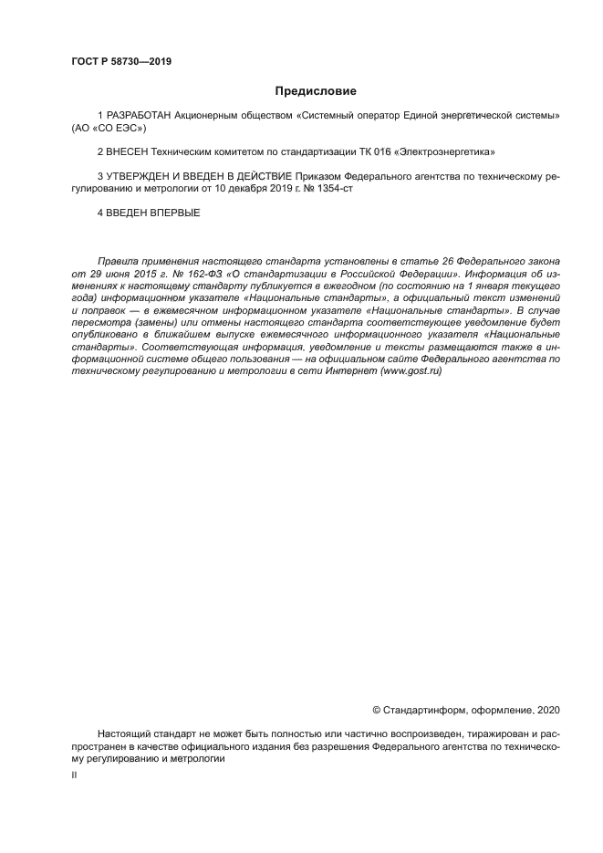 ГОСТ Р 58730-2019