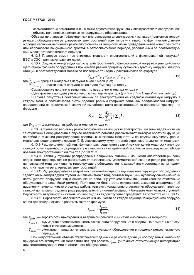 ГОСТ Р 58730-2019