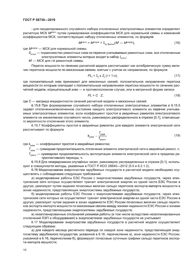 ГОСТ Р 58730-2019